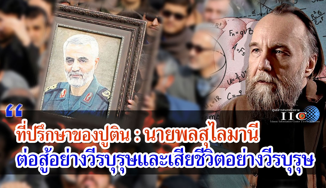 ที่ปรึกษาของปูติน : นายพลสุไลมานีต่อสู้อย่างวีรบุรุษและเสียชีวิตอย่างวีรบุรุษ
