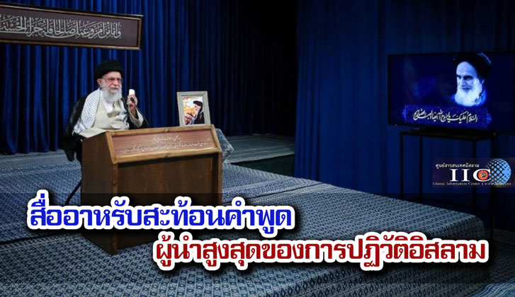 สื่ออาหรับสะท้อนคำพูดผู้นำสูงสุดของการปฏิวัติอิสลาม  