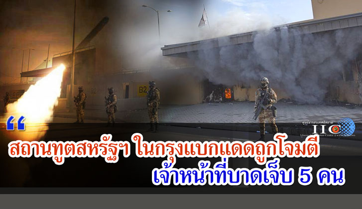 สถานทูตสหรัฐฯ ในกรุงแบกแดดถูกโจมตี เจ้าหน้าที่ได้รับบาดเจ็บ 5 คน