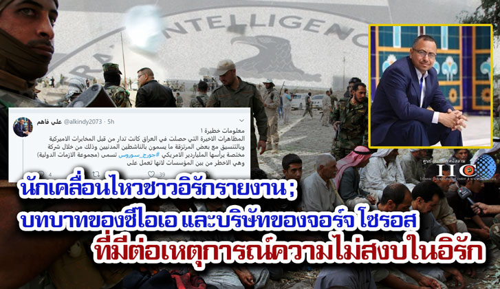 นักเคลื่อนไหวชาวอิรักรายงาน ; บทบาทของซีไอเอ และบริษัทของจอร์จ โซรอส ที่มีต่อเหตุการณ์ความไม่สงบในอิรัก