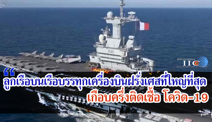 ลูกเรือบนเรือบรรทุกเครื่องบินฝรั่งเศสที่ใหญ่ที่สุด เกือบครึ่งติดเชื้อโควิด 19