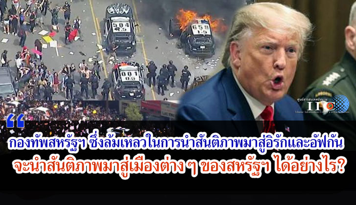 กองทัพสหรัฐฯ ซึ่งล้มเหลวในการนำสันติภาพมาสู่อิรักและอัฟกัน จะนำสันติภาพมาสู่เมืองต่างๆ ของสหรัฐฯ ได้อย่างไร?