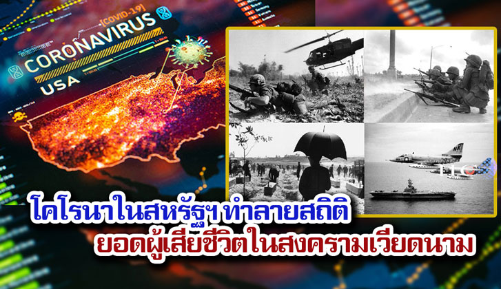 โคโรนาในสหรัฐฯ ทำลายสถิติยอดผู้เสียชีวิตในสงครามเวียดนาม