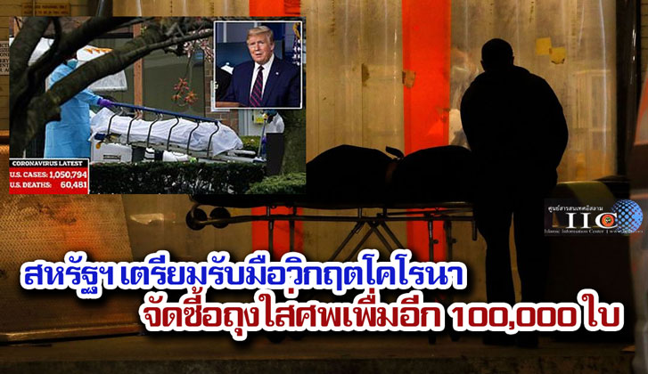 สหรัฐฯ เตรียมรับมือวิกฤตโคโรนา จัดซี้อถุงใส่ศพเพื่มอีก 100,000 ใบ