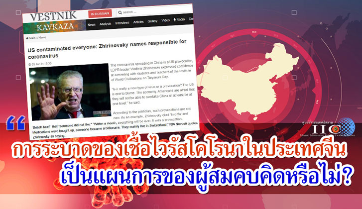 การระบาดของเชื้อไวรัสโคโรนาในประเทศจีนเป็นแผนการของผู้สมคบคิดหรือไม่?