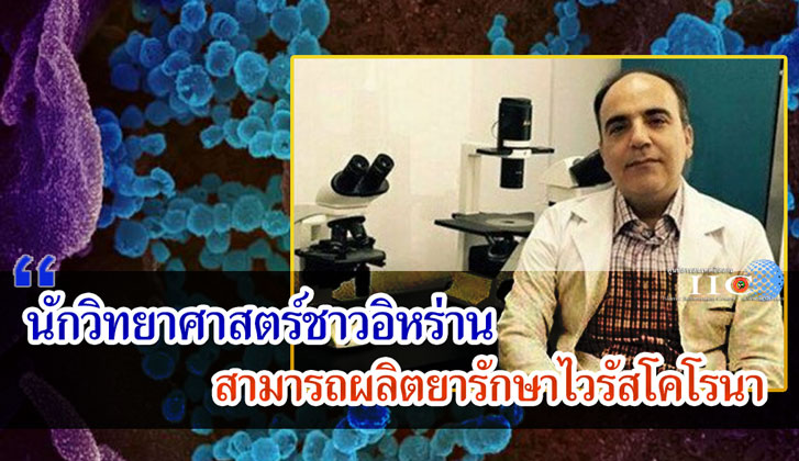 นักวิทยาศาสตร์ชาวอิหร่าน สามารถผลิตยารักษาไวรัสโคโรนา 