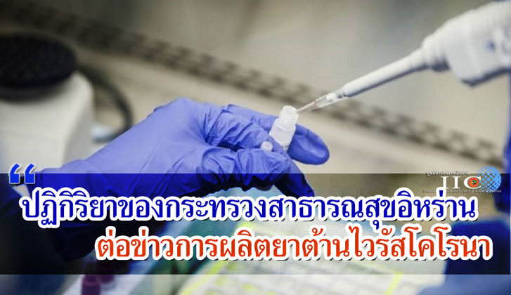 ปฏิกิริยาของกระทรวงสาธารณสุขอิหร่านต่อข่าวการผลิตยาต้านไวรัสโคโรนา