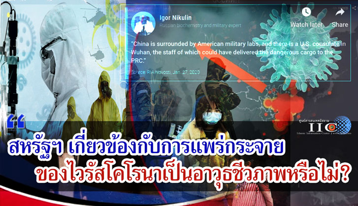 สหรัฐฯ เกี่ยวข้องกับการแพร่กระจายของไวรัสโคโรนาเป็นอาวุธชีวภาพหรือไม่?