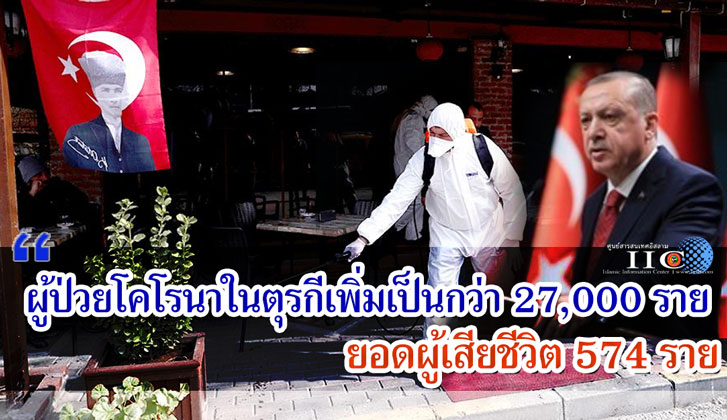 ผู้ป่วยโคโรนาในตุรกีเพิ่มเป็นกว่า 27,000 ราย ยอดผู้เสียชีวิต 574 ราย