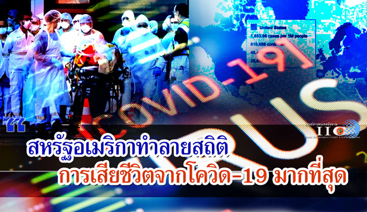 สหรัฐอเมริกาทำลายสถิติการเสียชีวิตจากโควิด-19 มากที่สุด