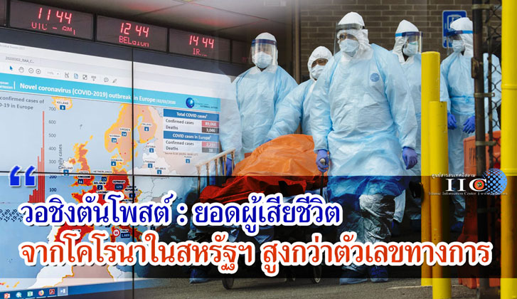 วอชิงตันโพสต์ : ยอดผู้เสียชีวิตจากโคโรนาในสหรัฐฯ สูงกว่าตัวเลขทางการ