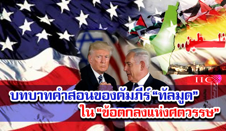 บทบาทคำสอนของคัมภีร์ “ทัลมูด” ใน “ข้อตกลงแห่งศตวรรษ”