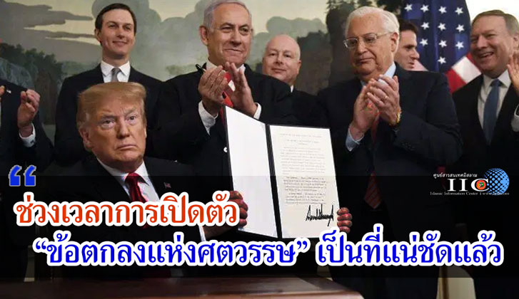 ช่วงเวลาการเปิดตัว "ข้อตกลงแห่งศตวรรษ" เป็นที่แน่ชัดแล้ว