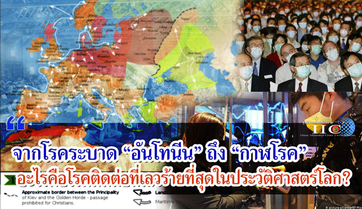 จากโรคระบาด "อันโทนีน" ถึง "กาฬโรค" อะไรคือโรคติดต่อที่เลวร้ายที่สุดในประวัติศาสตร์โลก?