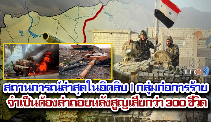 สถานการณ์ล่าสุดในอิดลิบ | กลุ่มก่อการร้ายจำเป็นต้องล่าถอยหลังสูญเสียกว่า 300 ชีวิต