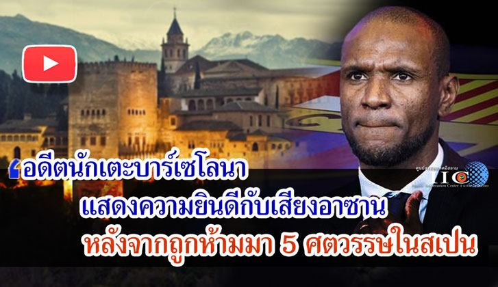 อดีตนักเตะบาร์เซโลนา แสดงความยินดีกับเสียงอาซาน หลังจากถูกห้ามมา 5 ศตวรรษในสเปน