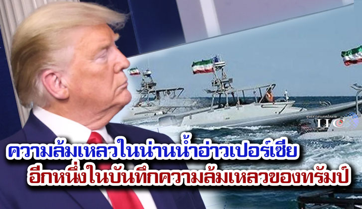 ความล้มเหลวในน่านน้ำอ่าวเปอร์เซีย อีกหนึ่งในบันทึกความล้มเหลวของทรัมป์