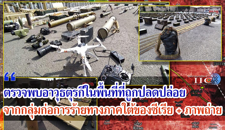 ตรวจพบอาวุธตุรกีในพื้นที่ที่ถูกปลดปล่อยจากกลุ่มก่อการร้ายทางภาคใต้ของซีเรีย + ภาพถ่าย