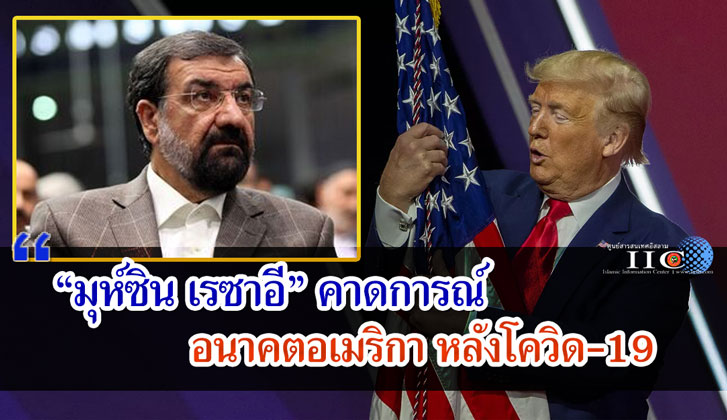 "มุห์ซิน เรซาอี" คาดการณ์เกี่ยวกับอนาคตของอเมริกาหลังโควิด-19