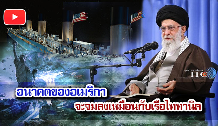 อนาคตของอเมริกาจะจมลงเหมือนกับเรือไททานิค