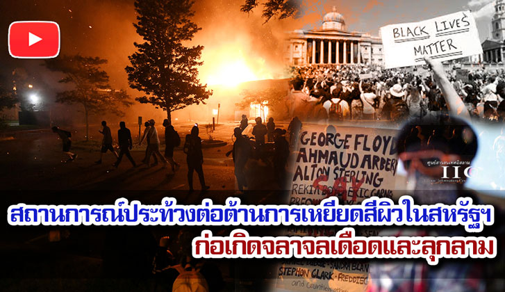 สถานการณ์ประท้วงต่อต้านการเหยียดสีผิวในสหรัฐฯ ก่อเกิดจลาจลเดือดและลุกลาม