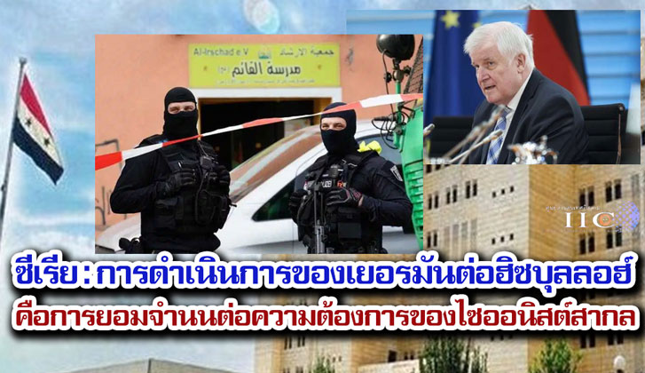 ซีเรีย : การดำเนินการของเยอรมันต่อฮิซบุลลอฮ์คือการยอมจำนนต่อความต้องการของไซออนิสต์สากล