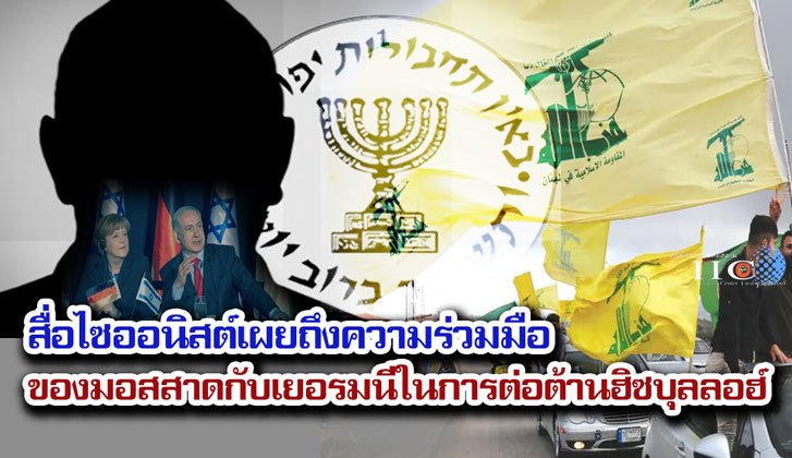 สื่อไซออนิสต์เผยถึงความร่วมมือของมอสสาดกับเยอรมนีในการต่อต้านฮิซบุลลอฮ์
