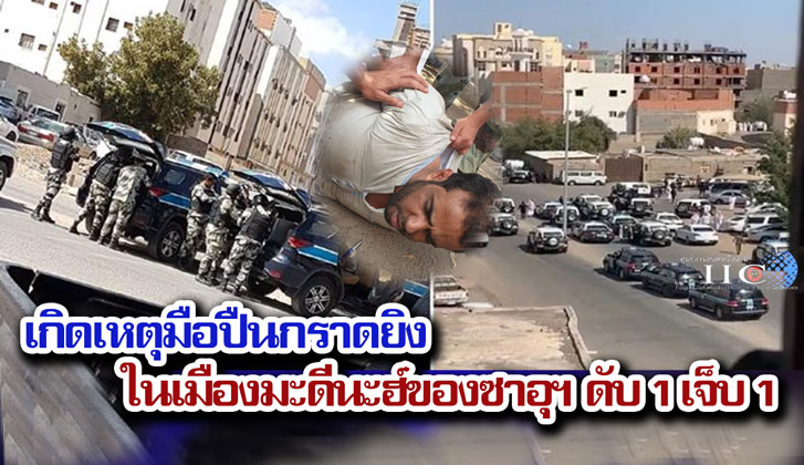 เกิดเหตุมือปืนกราดยิงในเมืองมะดีนะฮ์ของซาอุฯ ดับ 1 เจ็บ 1