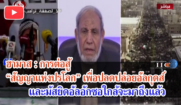ฮามาส : การต่อสู้ "สัญญาแห่งปรโลก" เพื่อปลดปล่อยอัลกุดส์และมัสยิดอัลอักซอใกล้จะมาถึงแล้ว