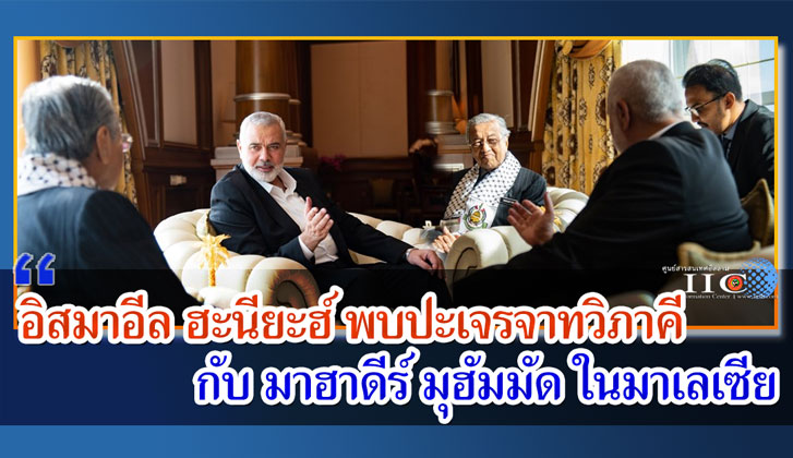 อิสมาอีล ฮะนียะฮ์ พบปะเจรจาทวิภาคี กับ มาฮาดีร์ มุฮัมมัด ในมาเลเซีย