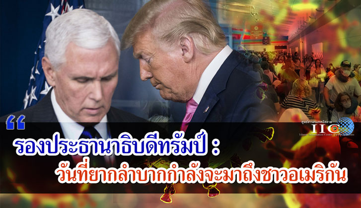 รองประธานาธิบดีทรัมป์ : วันที่ยากลำบากกำลังจะมาถึงชาวอเมริกัน