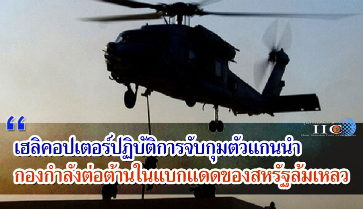 เฮลิคอปเตอร์ปฏิบัติการจับกุมตัวแกนนำ กองกำลังต่อต้านในแบกแดดของสหรัฐล้มเหลว