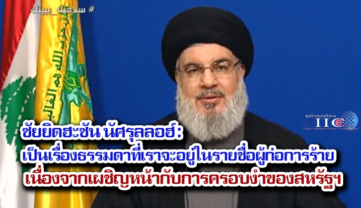 ซัยยิดฮะซัน นัศรุลลอฮ์ : เป็นเรื่องธรรมดาที่เราจะอยู่ในรายชื่อผู้ก่อการร้าย เนื่องจากเผชิญหน้ากับการครอบงำของสหรัฐฯ