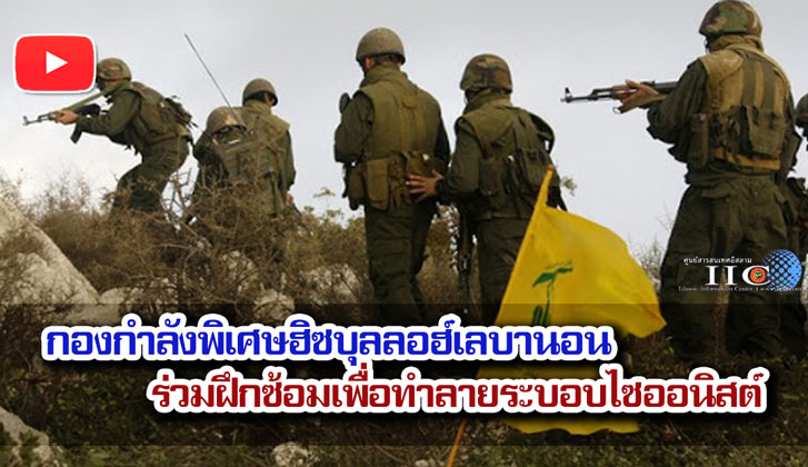 กองกำลังพิเศษฮิซบุลลอฮ์เลบานอนร่วมฝึกซ้อมเพื่อทำลายระบอบไซออนิสต์ 