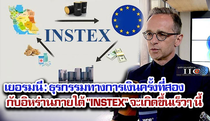 เยอรมนี : ธุรกรรมทางการเงินครั้งที่สองกับอิหร่านภายใต้ "INSTEX" จะเกิดขึ้นเร็วๆ นี้