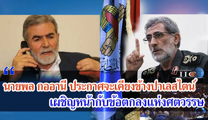 นายพล กออานี ประกาศจะเคียงข้างปาเลสไตน์ เผชิญหน้ากับข้อตกลงแห่งศตวรรษ