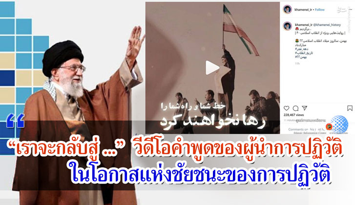 "เราจะกลับสู่ ... " วีดีโอคำพูดของผู้นำการปฏิวัติ ในโอกาสแห่งชัยชนะของการปฏิวัติ