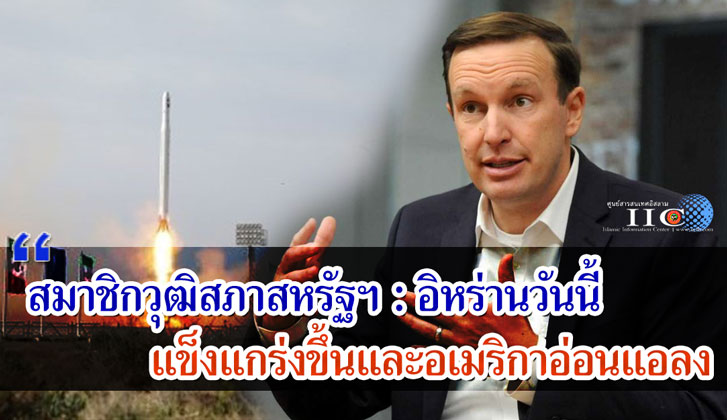 สมาชิกวุฒิสภาสหรัฐฯ : อิหร่านวันนี้แข็งแกร่งขึ้นและอเมริกาอ่อนแอลง