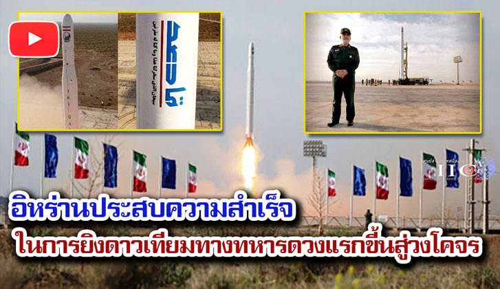 อิหร่านประสบความสำเร็จในการยิงดาวเทียมทางทหารดวงแรกขี้นสู่วงโคจร