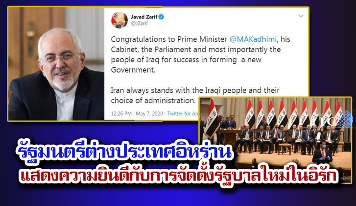 รัฐมนตรีต่างประเทศอิหร่านแสดงความยินดีกับการจัดตั้งรัฐบาลใหม่ในอิรัก