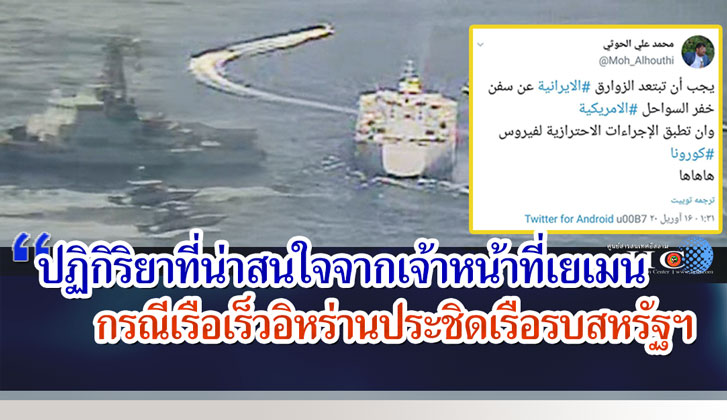 ปฏิกิริยาที่น่าสนใจจากเจ้าหน้าที่เยเมน กรณีเรือเร็วอิหร่านประชิดเรือรบสหรัฐ 