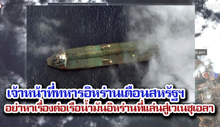เจ้าหน้าที่ทหารอิหร่านเตือนสหรัฐฯ อย่าหาเรื่องต่อเรือน้ำมันอิหร่านที่แล่นสู่เวเนซุเอลา