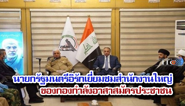 นายกรัฐมนตรีอิรักเยี่ยมชมสำนักงานใหญ่ของกองกำลังอาสาสมัครประชาชน (PMF)