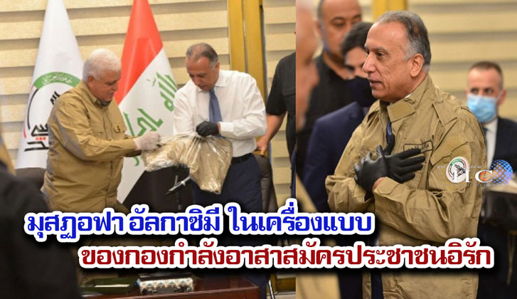 มุสฏอฟา อัลกาซิมี ในเครื่องแบบของกองกำลังอาสาสมัครประชาชนอิรัก 
