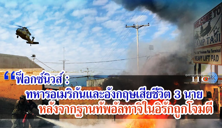 ฟ็อกซ์นิวส์ : ทหารอเมริกันและอังกฤษเสียชีวิต 3 นาย หลังจากฐานทัพอัลทาจิในอิรักถูกโจมตี