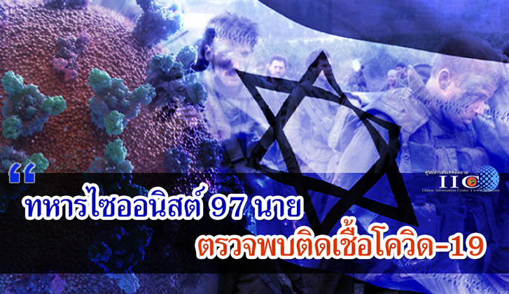 ทหารไซออนิสต์ 97 นาย ตรวจพบติดเชื้อโควิด-19 