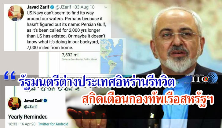 รัฐมนตรีต่างประเทศอิหร่านรีทวิต สกิดเตือนกองทัพเรือสหรัฐฯ