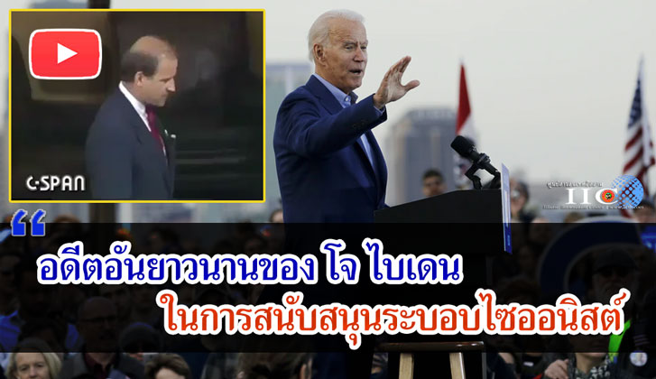 อดีตอันยาวนานของ โจ ไบเดน ในการสนับสนุนระบอบไซออนิสต์