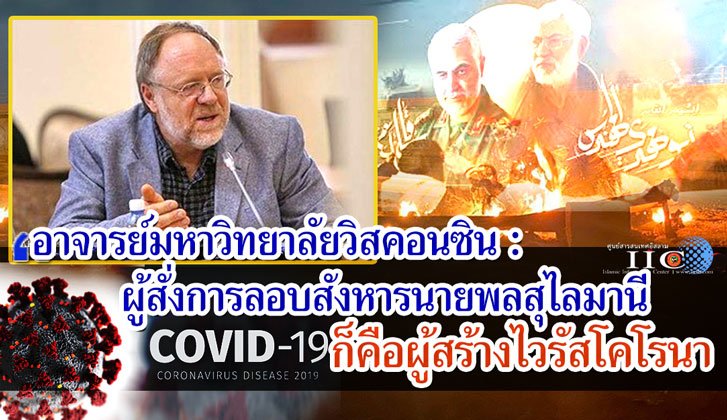 อาจารย์มหาวิทยาลัยวิสคอนซิน : ผู้สั่งการลอบสังหารนายพลสุไลมานีก็คือผู้สร้างไวรัสโคโรนา