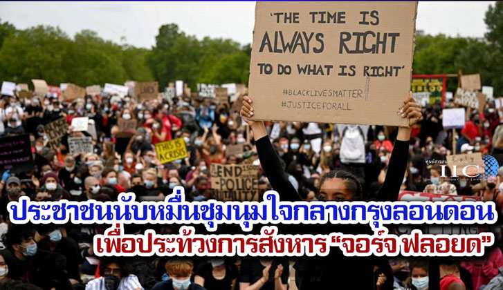 ประชาชนนับหมื่นชุมนุมใจกลางกรุงลอนดอนเพื่อประท้วงการสังหาร "จอร์จ ฟลอยด์"